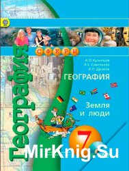 География. Учебник для 7 класса