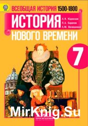 Всеобщая история. История Нового времени, 1500-1800. Учебник для 7 класса