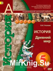 История. Древний мир. Учебник для 5 класса