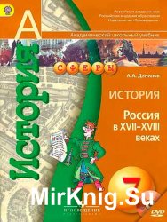 История. Россия в XVII-XVIII веках. Учебник для 7 класса