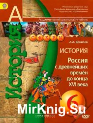 История. Россия с древнейших времён до конца XVI века. Учебник для 6 класса