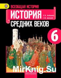 Агибалова Е.В. и др. - Всеобщая история. История Средних веков. Учебник для 6 класса