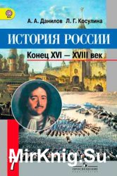 История России. Учебник для 7 класса