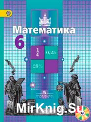 Математика. Учебник для 6 класса