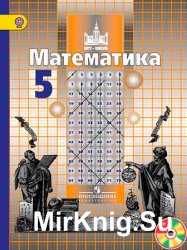 Математика. Учебник для 5 класса