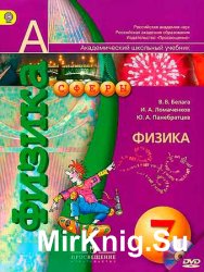 Физика. Учебник для 7 класса