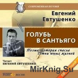 Голубь в Сантьяго (аудиокнига)