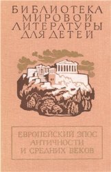 Библиотека мировой литературы для детей. Том 31. Европейский эпос античности и средних веков