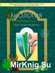 Ловягин С.Н. - Биология (Обо всём живом). Учебник для 5 класса