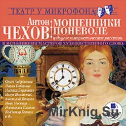 Мошенники поневоле и другие юмористические рассказы (аудиокнига)