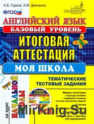 Английский язык. Итоговая аттестация за курс начальной школы (базовый уровень): тематические тестовые задания. Моя школа