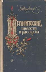 Виктор Шкловский. Исторические повести и рассказы