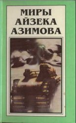 Азимов А. - Совершенный робот