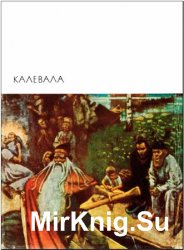 Библиотека всемирной литературы. Т. 12. Калевала