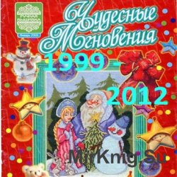 Чудесные мгновения 1999-2012