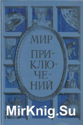 Мир приключений 1985