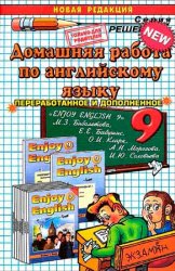 Киселева М.О. - Домашняя работа по английскому языку за 9 класс (Биболетова М.З.)