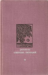 Рассказы советских писателей