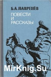 Борис Лавренёв. Повести и рассказы