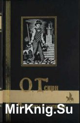 О. Генри - Младенцы в джунглях