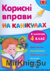 Корисні вправи на канікулах. Я закінчив 4 клас