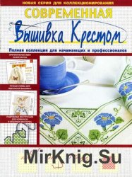 Современная вышивка крестом  2004-2006