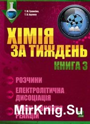 Хімія за тиждень. Розчини. Електролитична дисоціація. Йонні рівняння реакцій. Книга 3