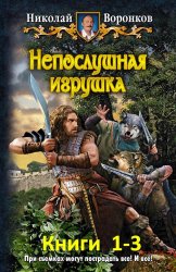 Непослушная игрушка. Трилогия в одном томе