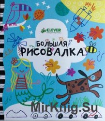 Большая рисовалка (Рисуем и играем)