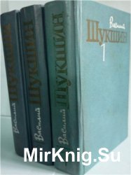 Василий Шукшин. Собрание сочинений в 3 томах