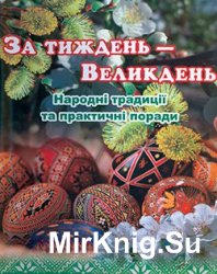 За тиждень — Великдень: Народні традиції та практичні поради