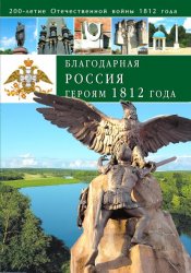 Благодарная Россия героям 1812 года