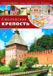 Смоленская крепость