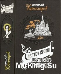 Смутное время Московского государства в начале XVII столетия