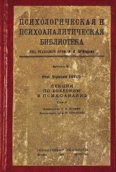 Лекции по введению в психоанализ. В 2-х томах