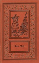 Карл Май. Сочинения в 2 томах. Том 1. Сокровища серебряного озера