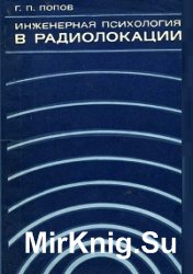 Инженерная психология в радиолокации (система индикатор-оператор)