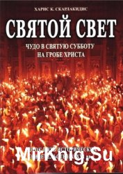 Святой Свет. Чудо в Святую Субботу на Гробе Христа (Сорок пять исторических свидетельств IX-XVI вв.)