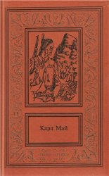 Карл Май. Сочинения в 2 томах. Том 2. Сын охотника на медведей. Дух Льяно - Эстакадо