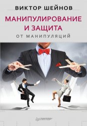 Манипулирование и защита от манипуляции