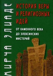 История веры и религиозных идей. От каменного века до элевсинских мистерий