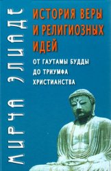  История веры и религиозных идей. От Гаутамы Будды до триумфа христианства