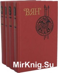 В. Ян. Собрание сочинений в 4 томах
