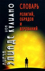 Словарь религий, обрядов и верований