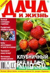 Дача и жизнь № 4 2016