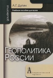 Геополитика России