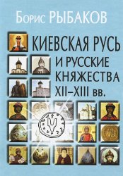 Киевская Русь и русские княжества XII-XIII вв.