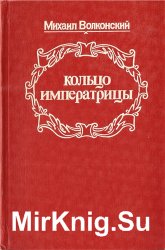 Кольцо императрицы. Князь Никита Федорович