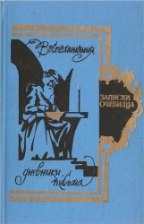 Записки очевидца : воспоминания, дневники, письма