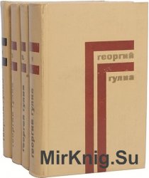 Георгий Гулиа. Собрание сочинений в 4 томах